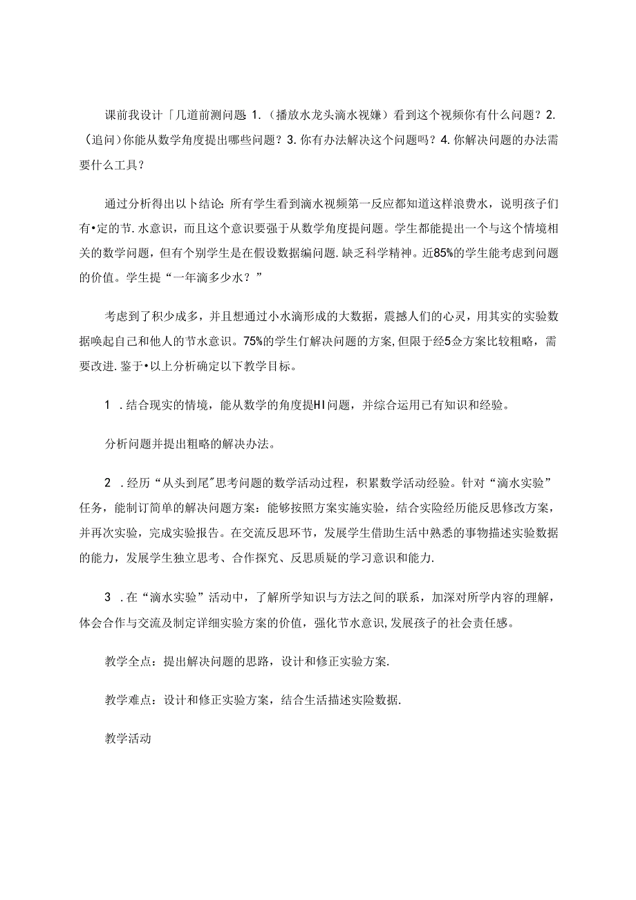 《借助“综合与实践”活动,培养“应用意识”核心素养》 论文.docx_第3页