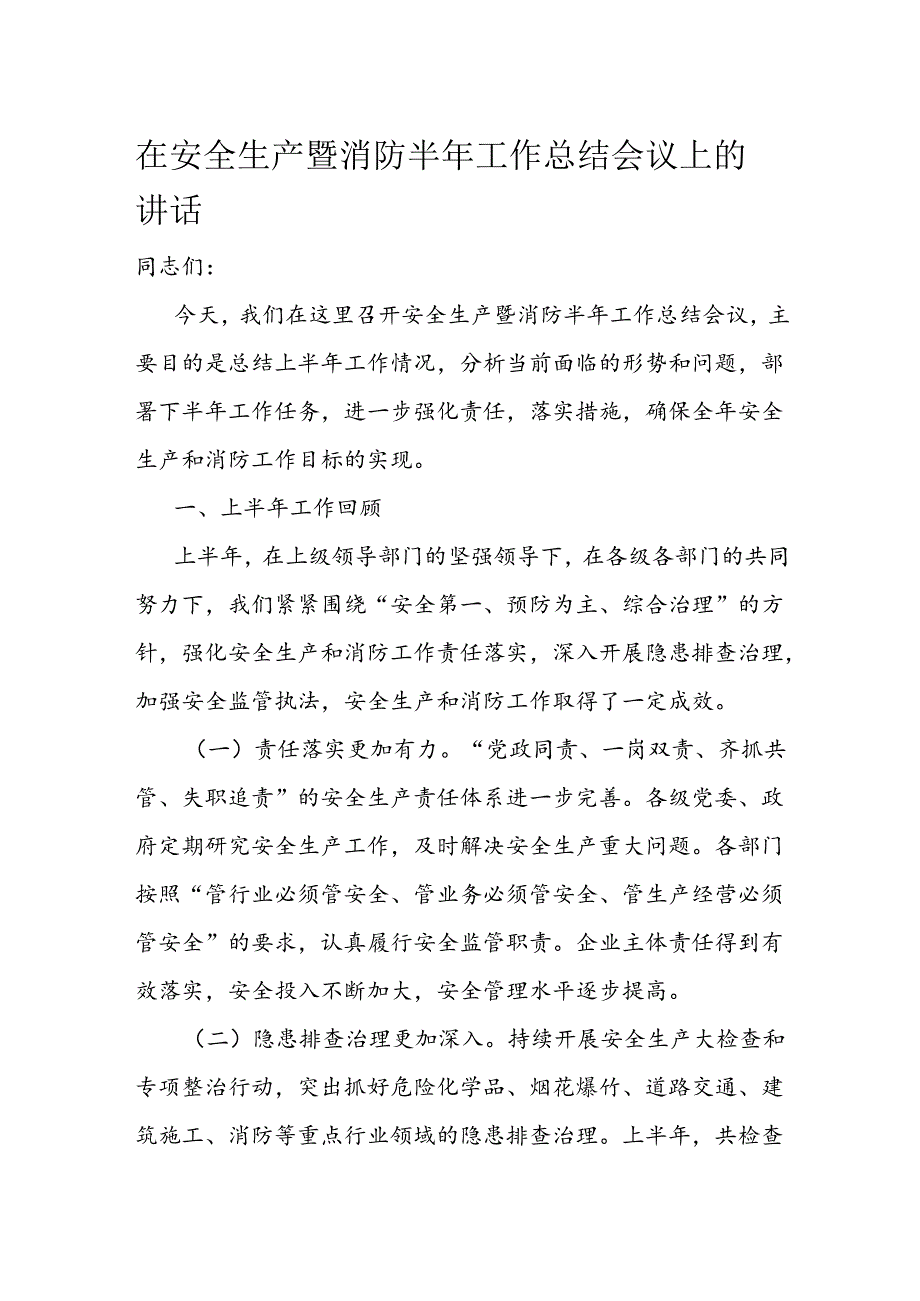 在安全生产暨消防半年工作总结会议上的讲话1.docx_第1页
