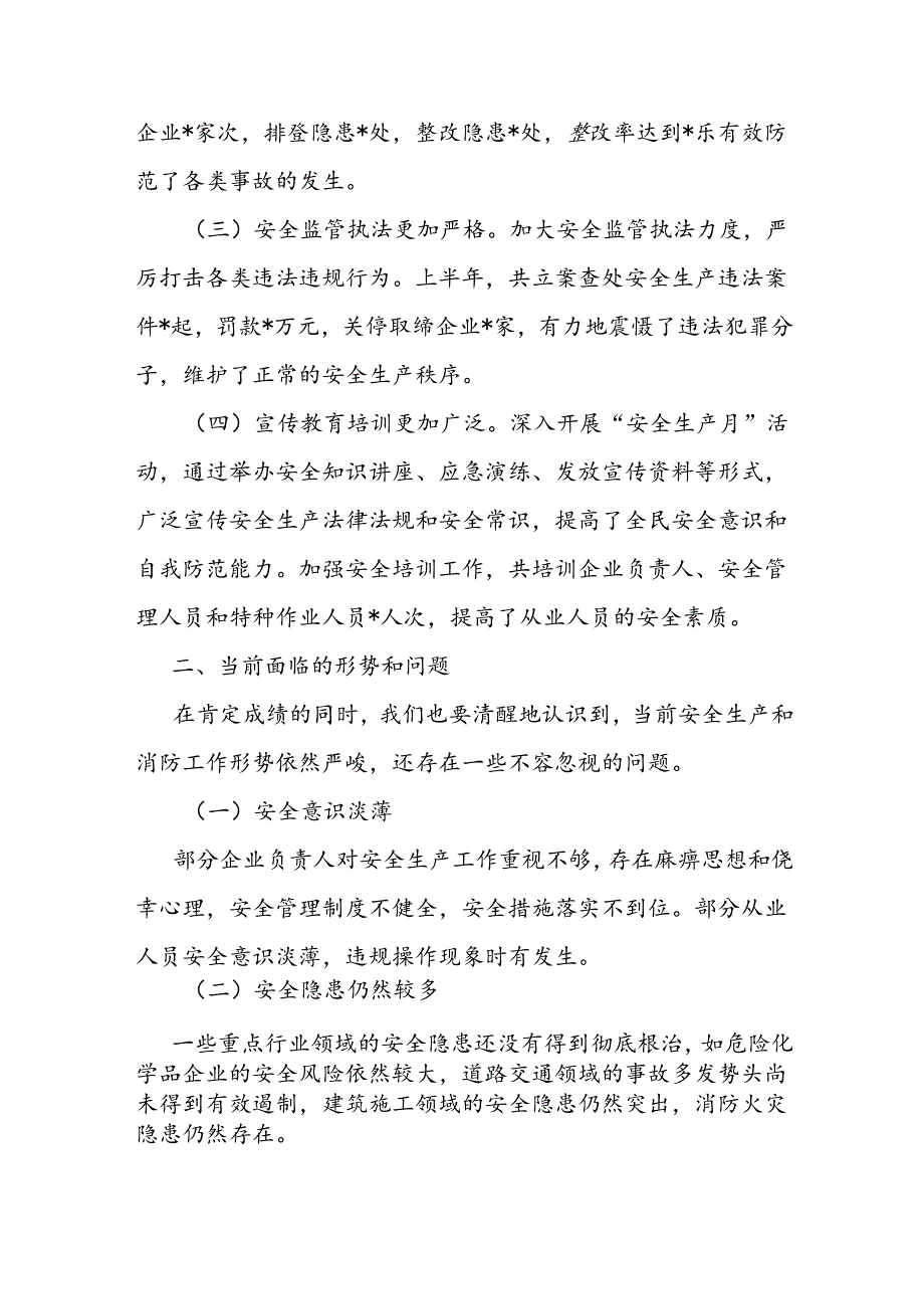 在安全生产暨消防半年工作总结会议上的讲话1.docx_第2页