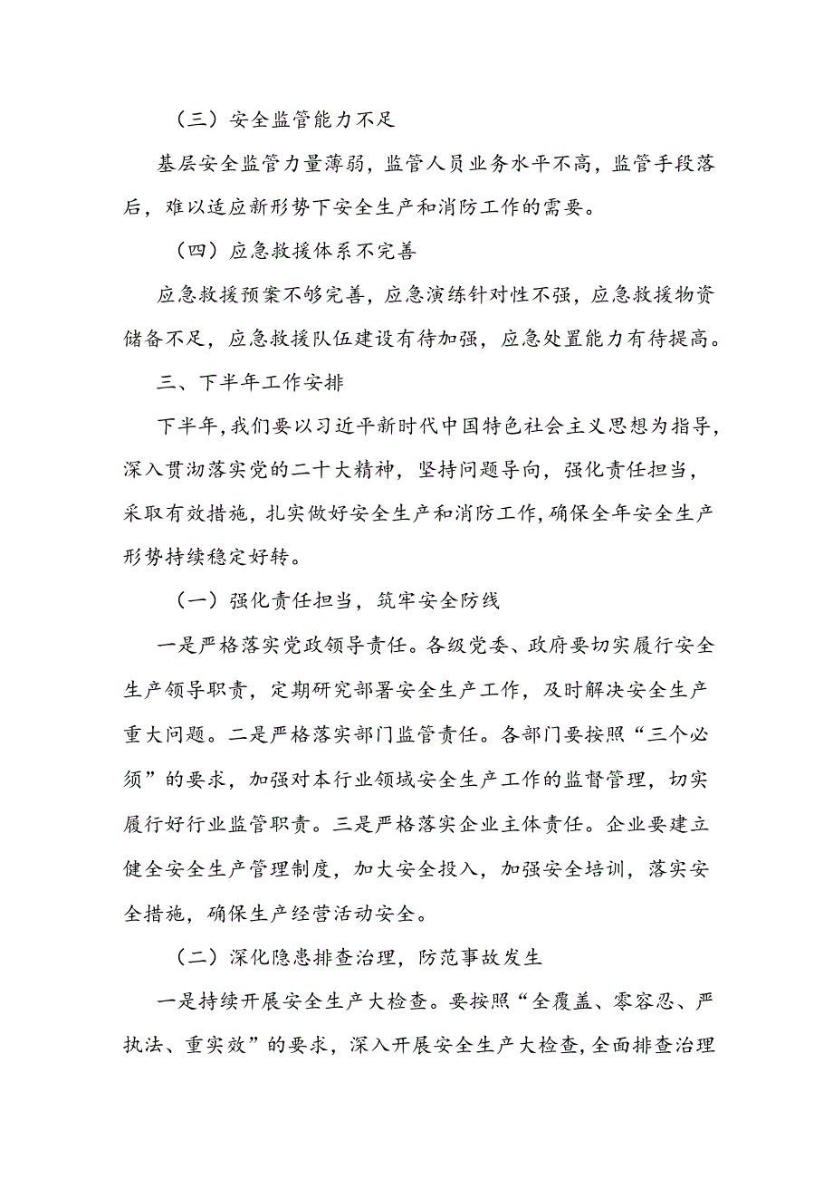在安全生产暨消防半年工作总结会议上的讲话1.docx_第3页