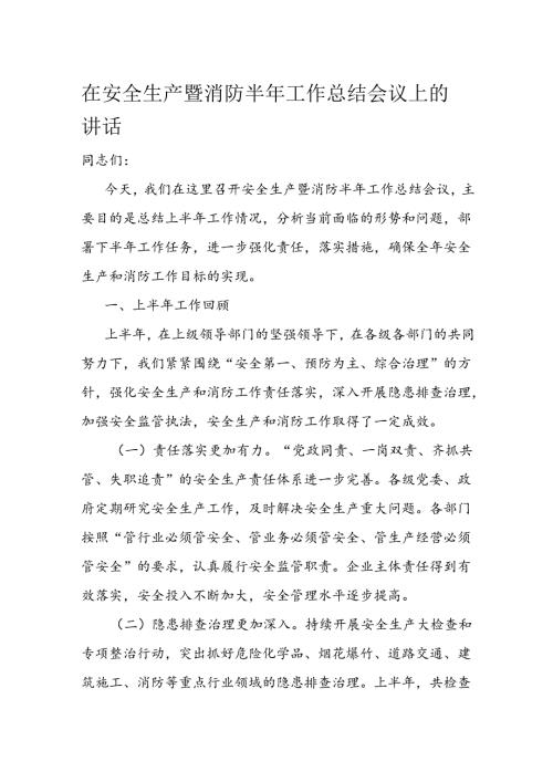 在安全生产暨消防半年工作总结会议上的讲话1.docx