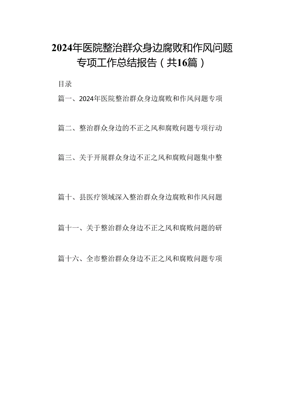 （16篇）2024年医院整治群众身边腐败和作风问题专项工作总结报告（详细版）.docx_第1页