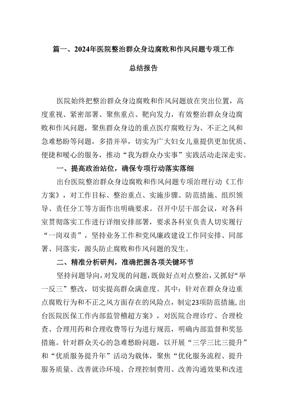 （16篇）2024年医院整治群众身边腐败和作风问题专项工作总结报告（详细版）.docx_第2页