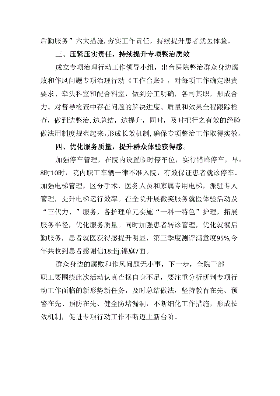 （16篇）2024年医院整治群众身边腐败和作风问题专项工作总结报告（详细版）.docx_第3页