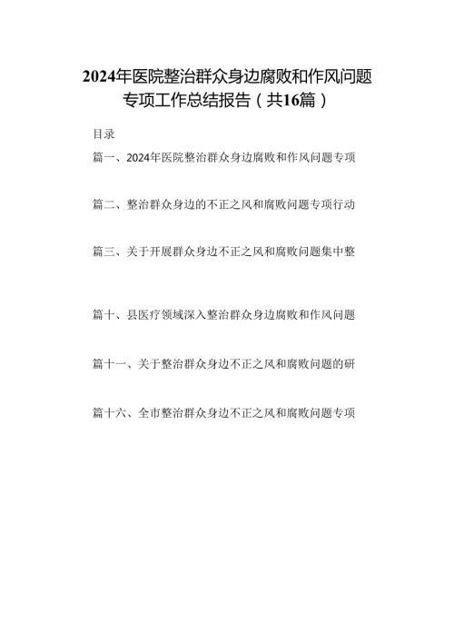 （16篇）2024年医院整治群众身边腐败和作风问题专项工作总结报告（详细版）.docx