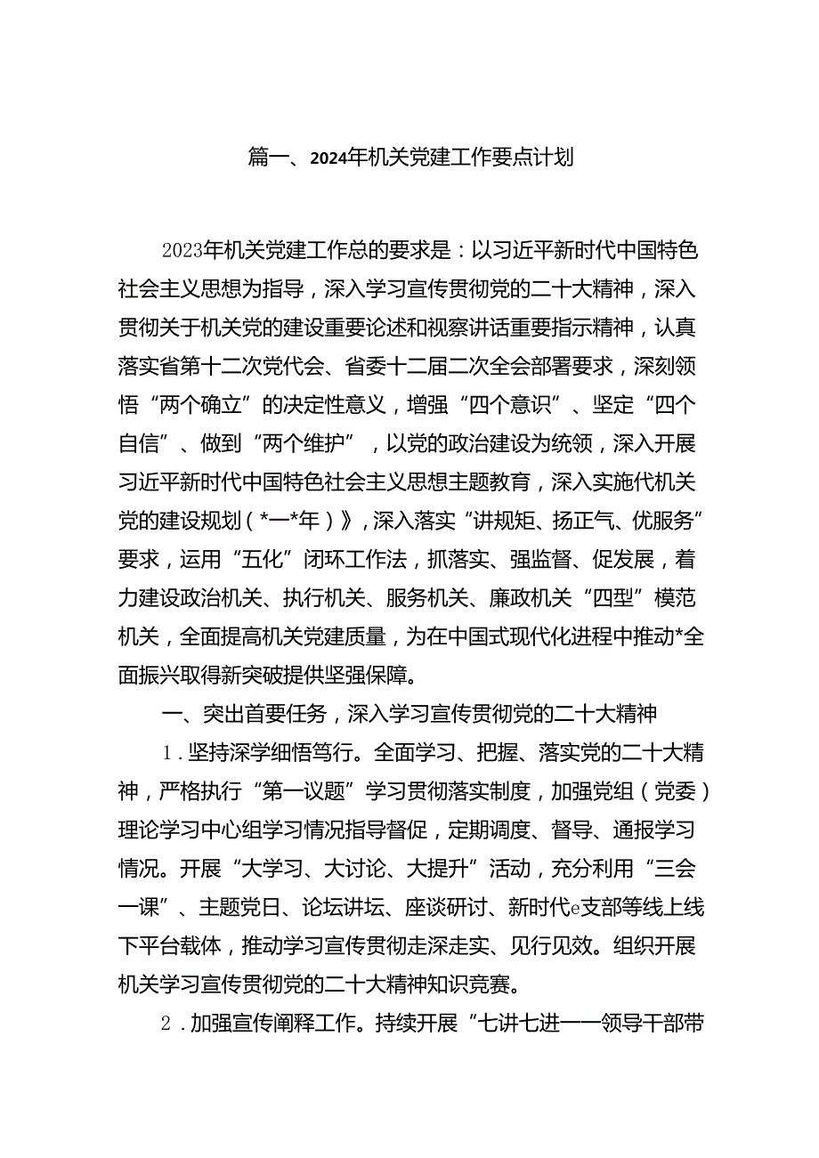 2024年机关党建工作要点计划10篇（详细版）.docx_第2页