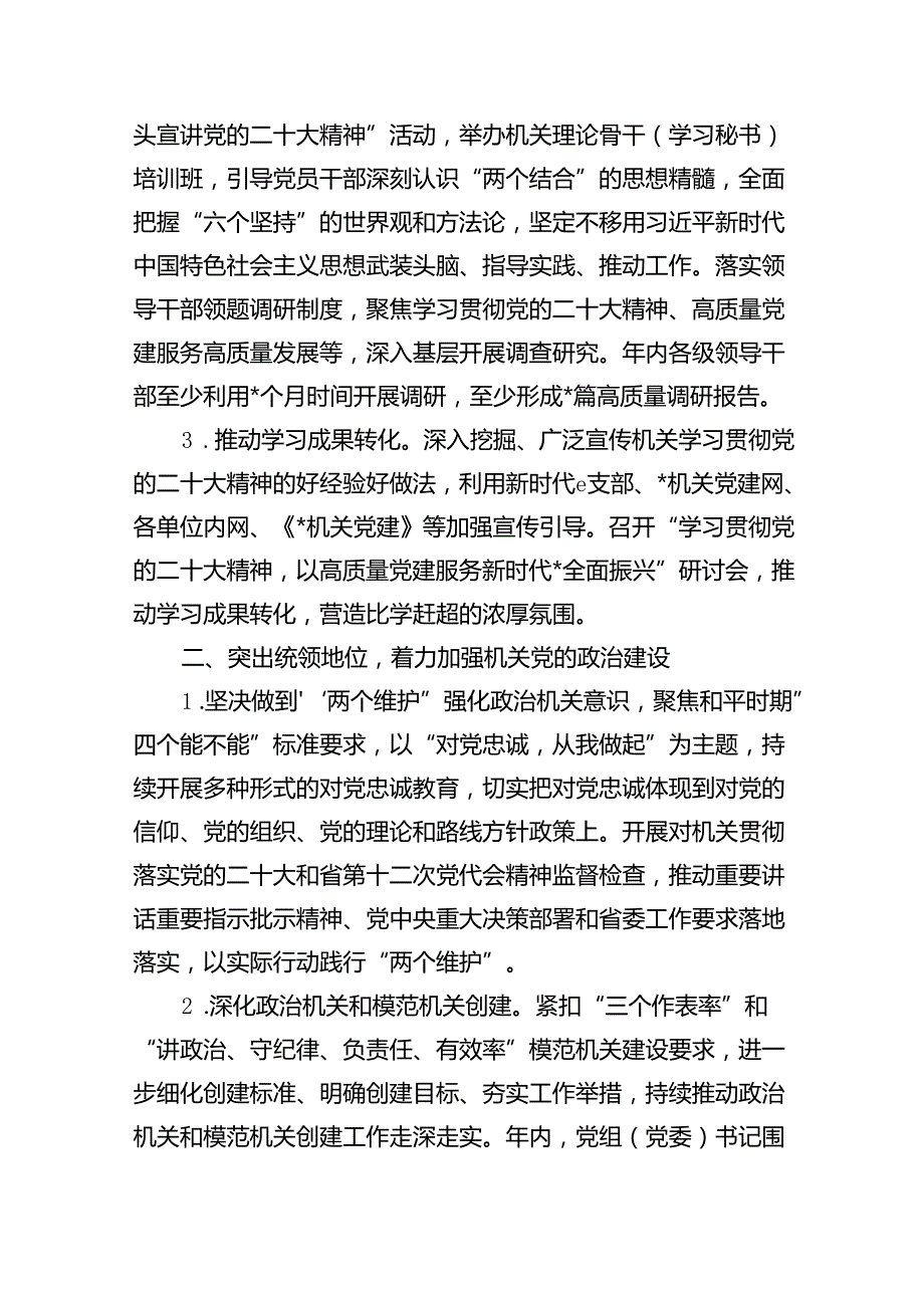 2024年机关党建工作要点计划10篇（详细版）.docx_第3页