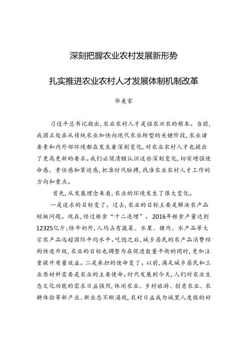毕美家：扎实推进农业农村人才发展体制机制改革.docx
