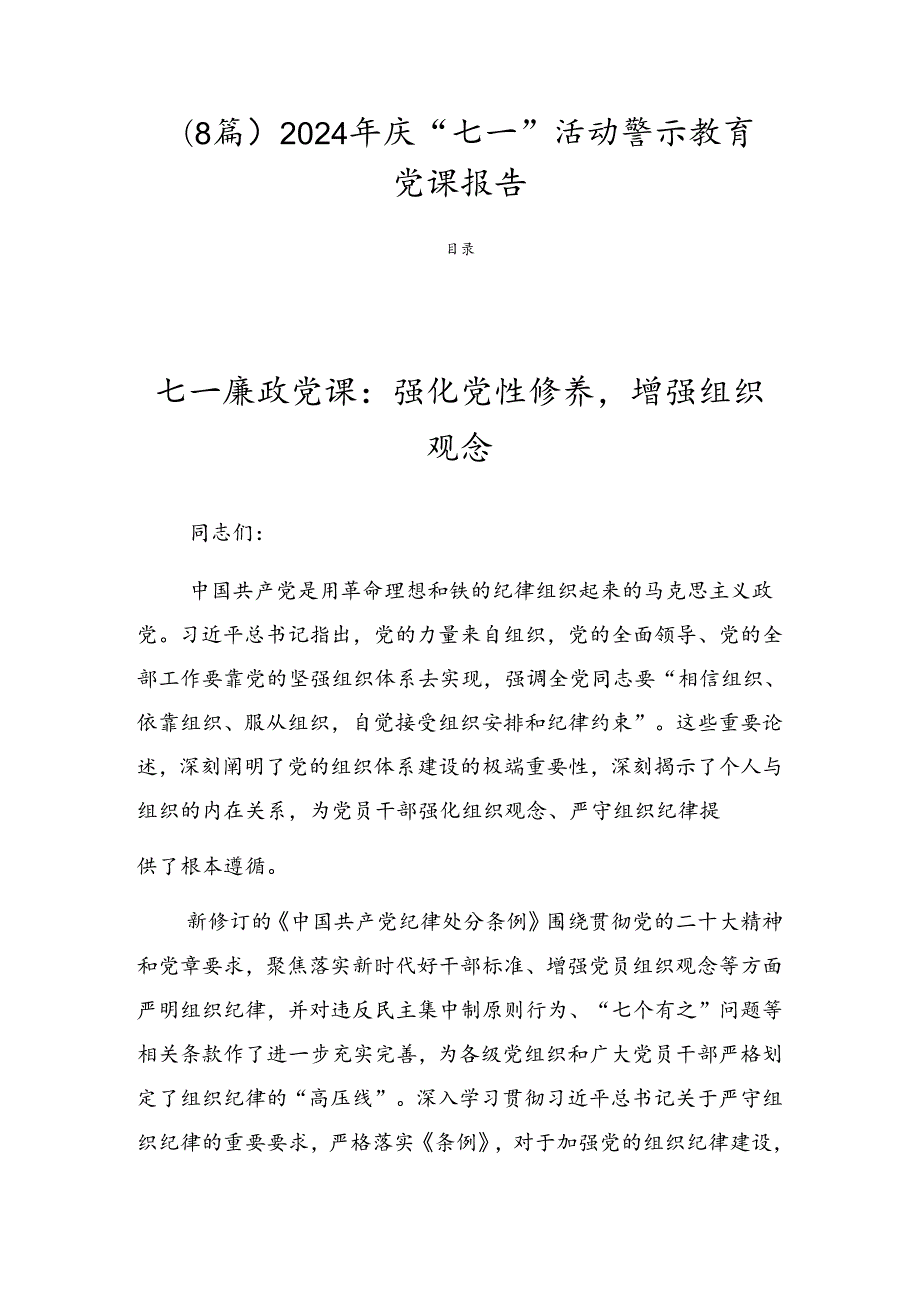 （8篇）2024年庆“七一”活动警示教育党课报告.docx_第1页