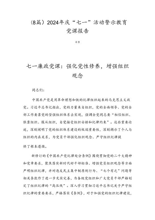 （8篇）2024年庆“七一”活动警示教育党课报告.docx