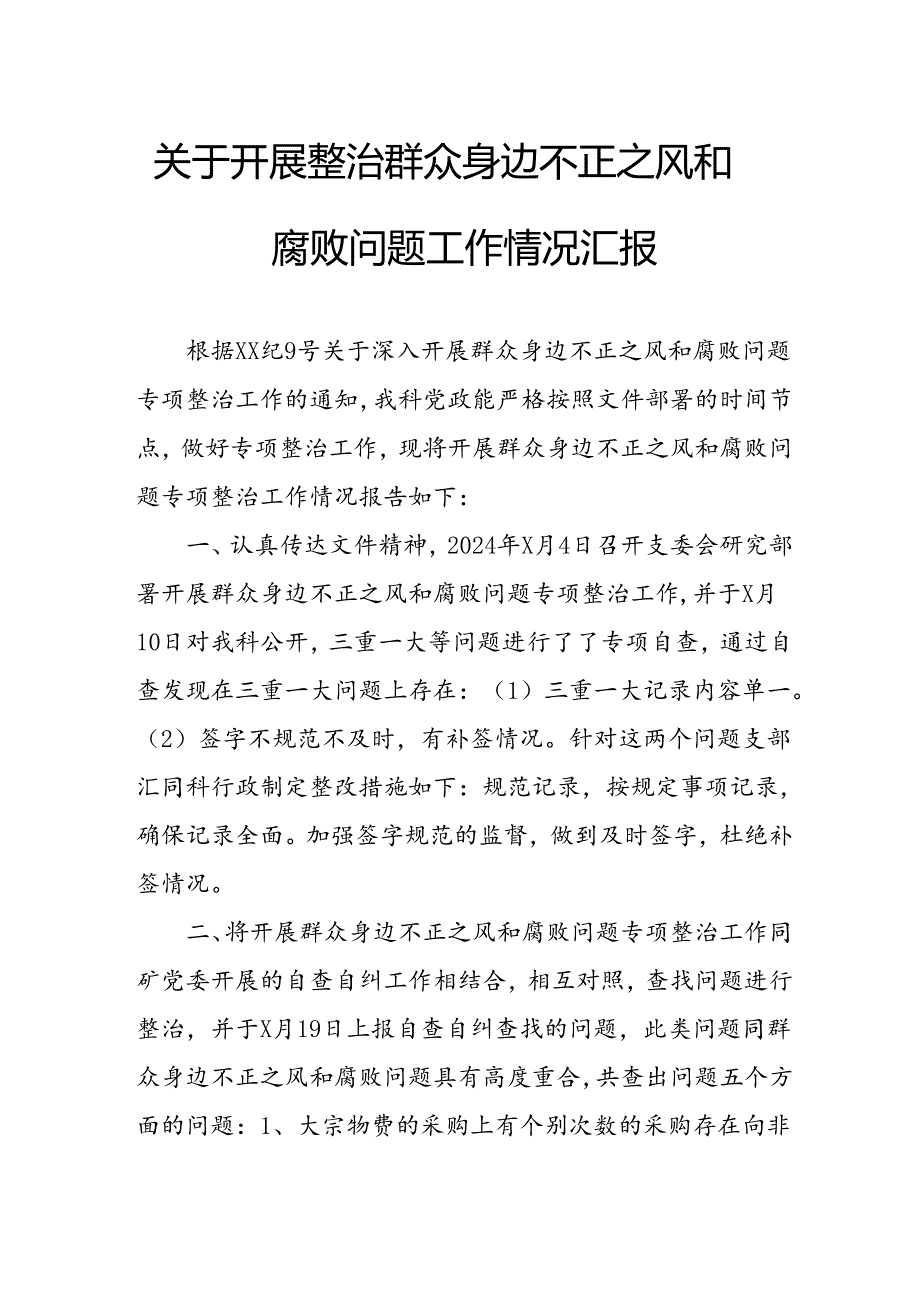 2024年关于开展整治群众身边不正之风和腐败问题工作情况汇报 （11份）.docx_第1页
