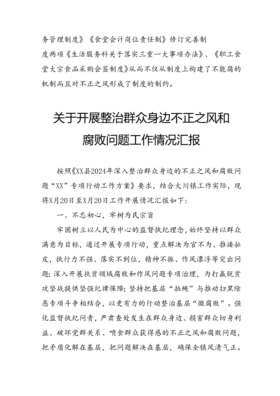 2024年关于开展整治群众身边不正之风和腐败问题工作情况汇报 （11份）.docx_第3页