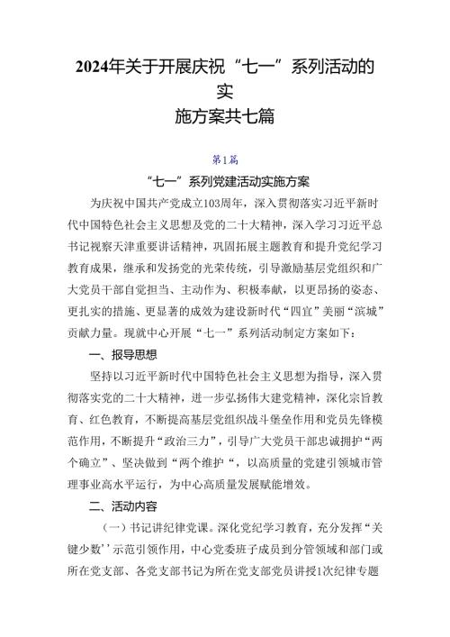 2024年关于开展庆祝“七一”系列活动的实施方案共七篇.docx