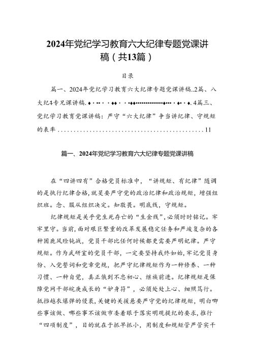 2024年党纪学习教育六大纪律专题党课讲稿13篇供参考.docx