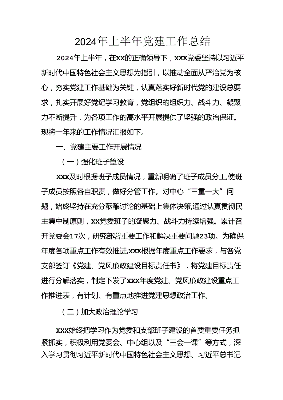 2024年开展上半年党建工作总结 汇编10份.docx_第1页