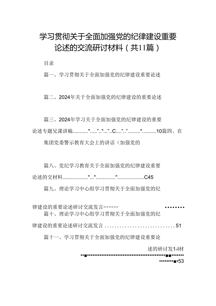 (11篇)学习贯彻关于全面加强党的纪律建设重要论述的交流研讨材料（精编版）.docx_第1页