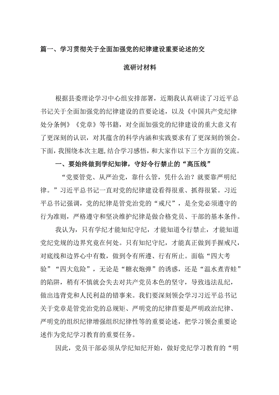 (11篇)学习贯彻关于全面加强党的纪律建设重要论述的交流研讨材料（精编版）.docx_第2页