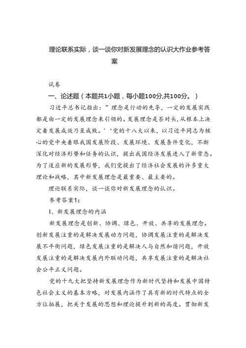 (六篇)理论联系实际谈一谈你对新发展理念的认识大作业参考答案（详细版）.docx