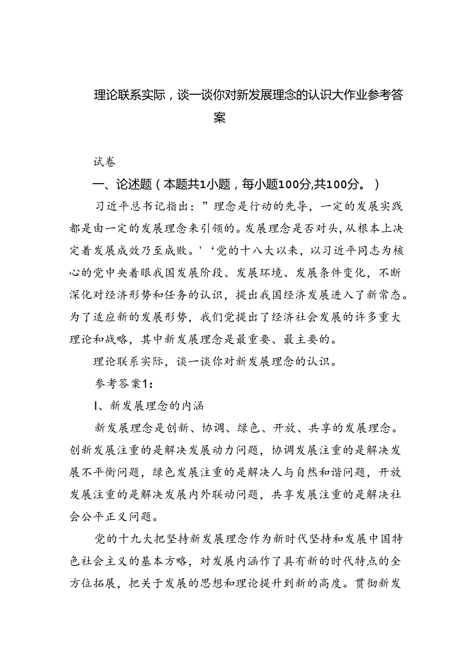 (六篇)理论联系实际谈一谈你对新发展理念的认识大作业参考答案（详细版）.docx_第1页