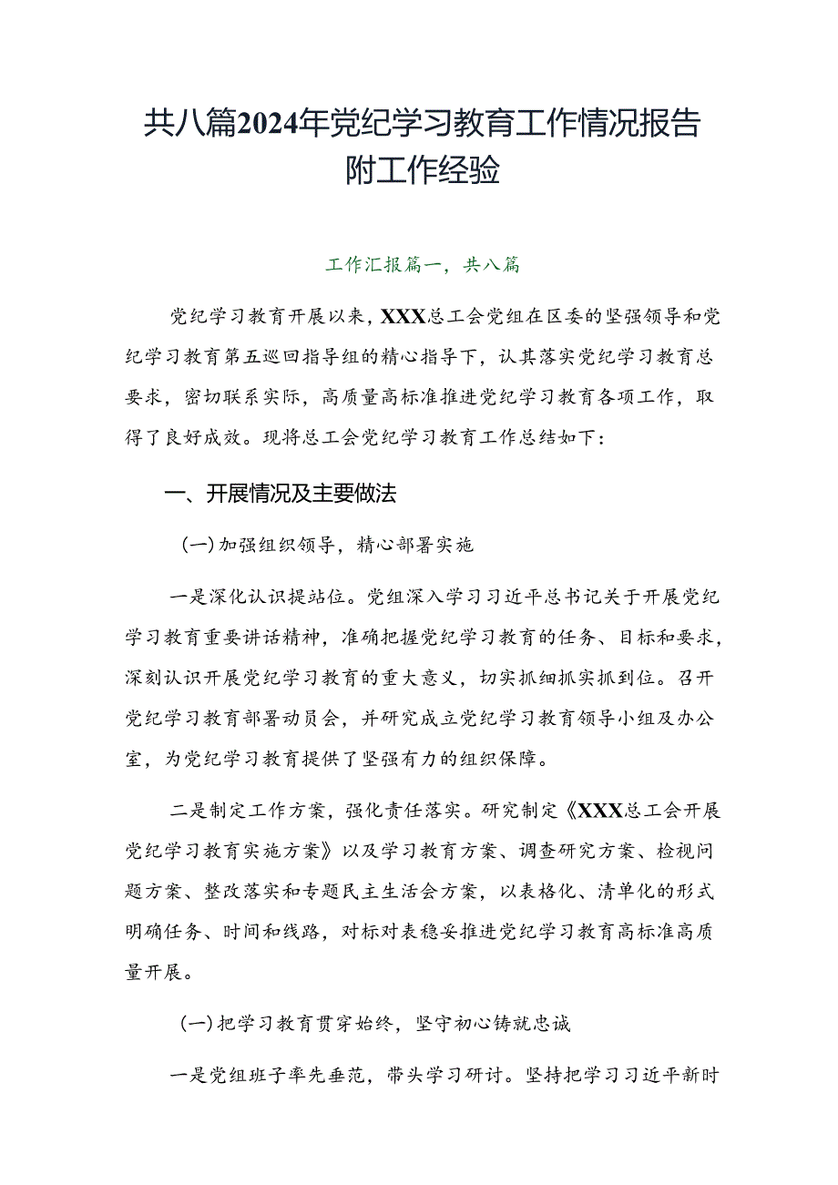 共八篇2024年党纪学习教育工作情况报告附工作经验.docx_第1页