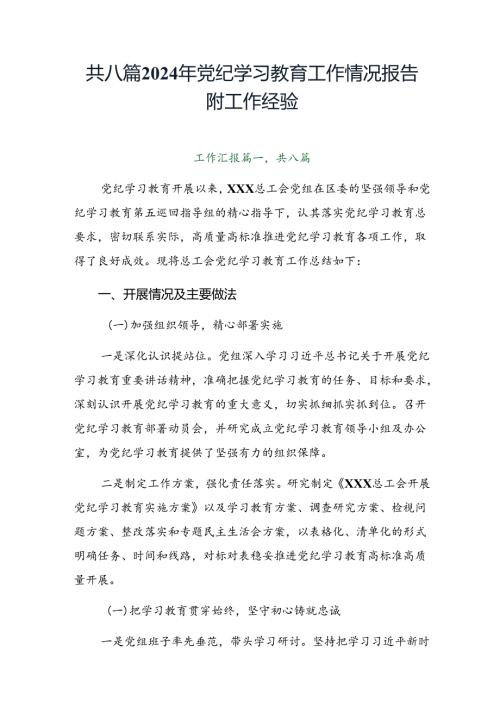 共八篇2024年党纪学习教育工作情况报告附工作经验.docx