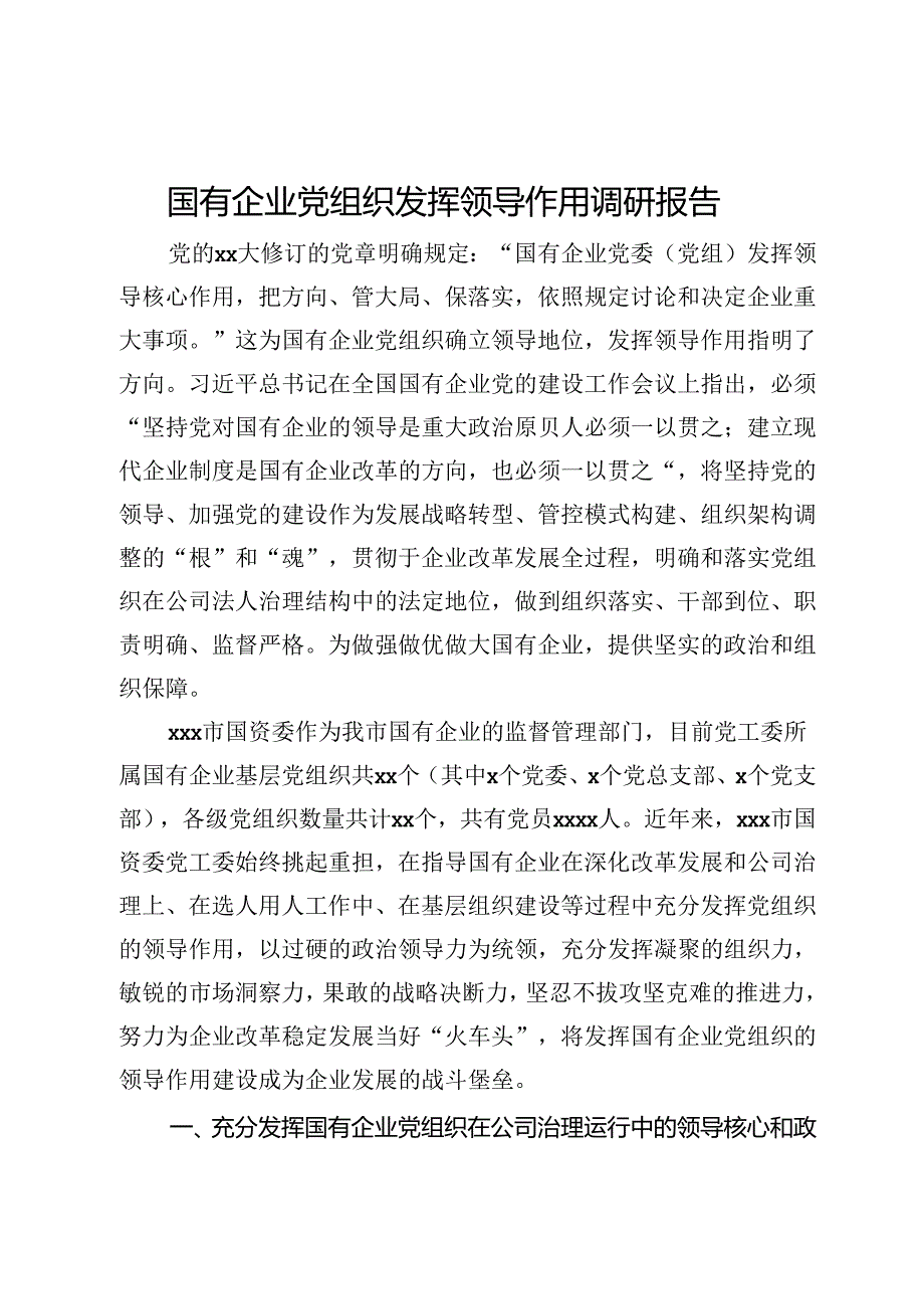 国有企业党组织发挥领导作用调研报告(1).docx_第1页