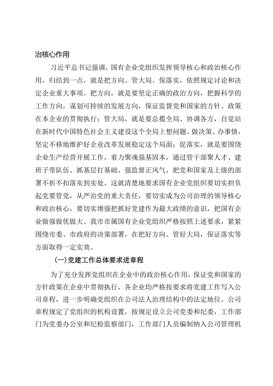 国有企业党组织发挥领导作用调研报告(1).docx_第2页