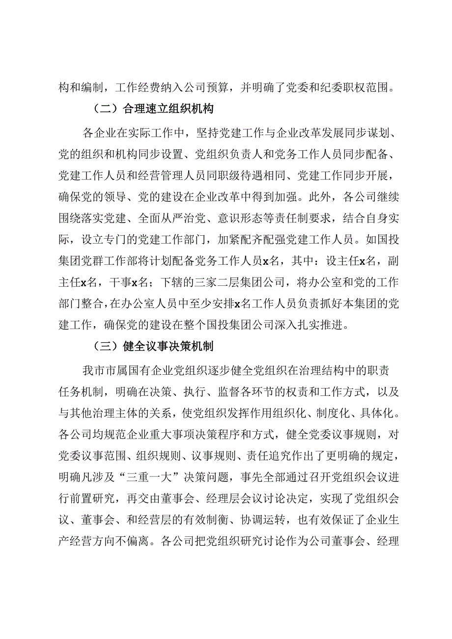 国有企业党组织发挥领导作用调研报告(1).docx_第3页