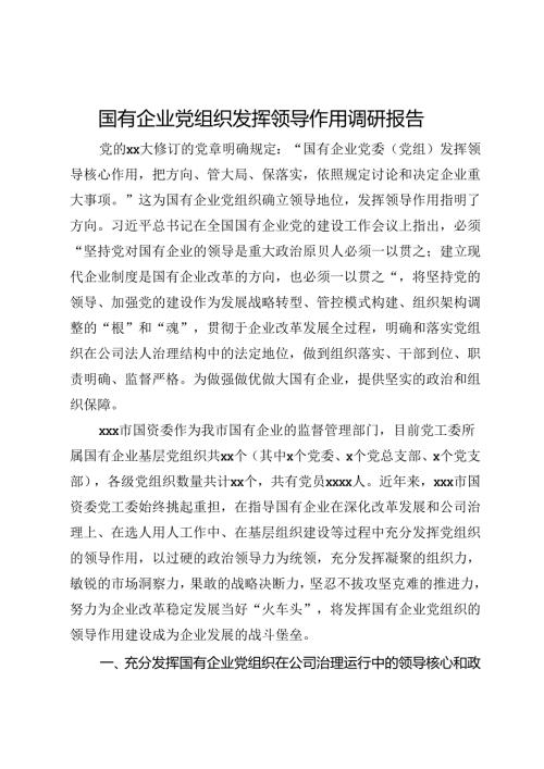 国有企业党组织发挥领导作用调研报告(1).docx