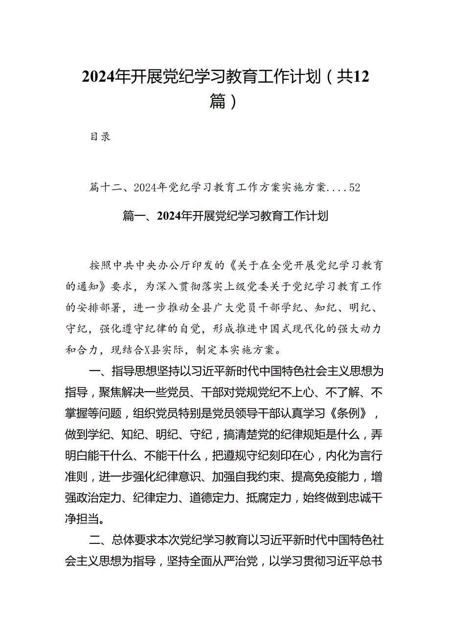 2024年开展党纪学习教育工作计划12篇供参考.docx_第1页