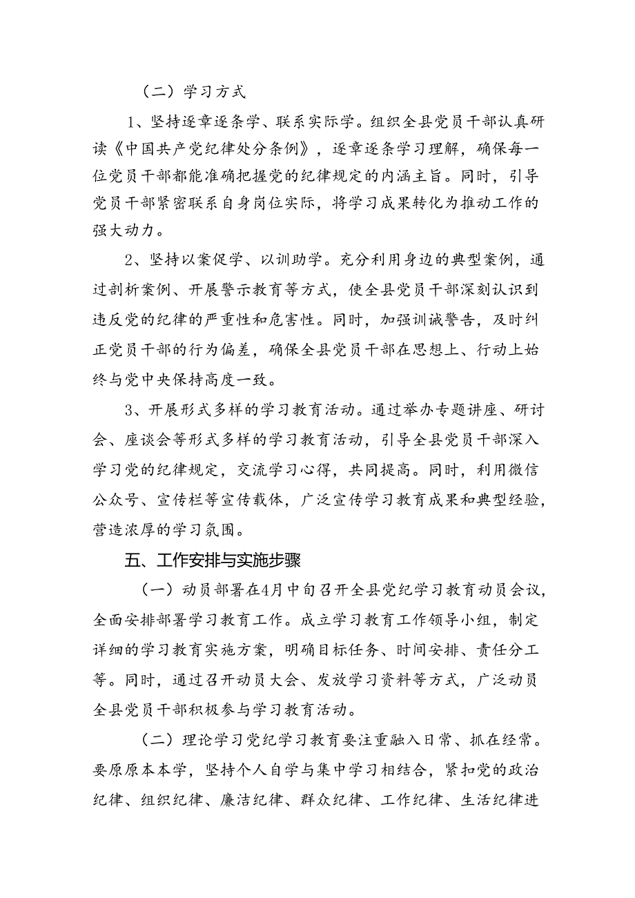 2024年开展党纪学习教育工作计划12篇供参考.docx_第3页