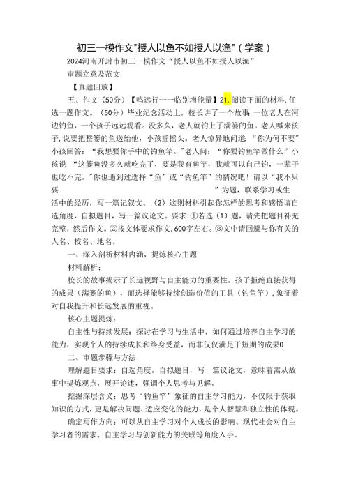 初三一模作文“授人以鱼不如授人以渔”（学案）.docx