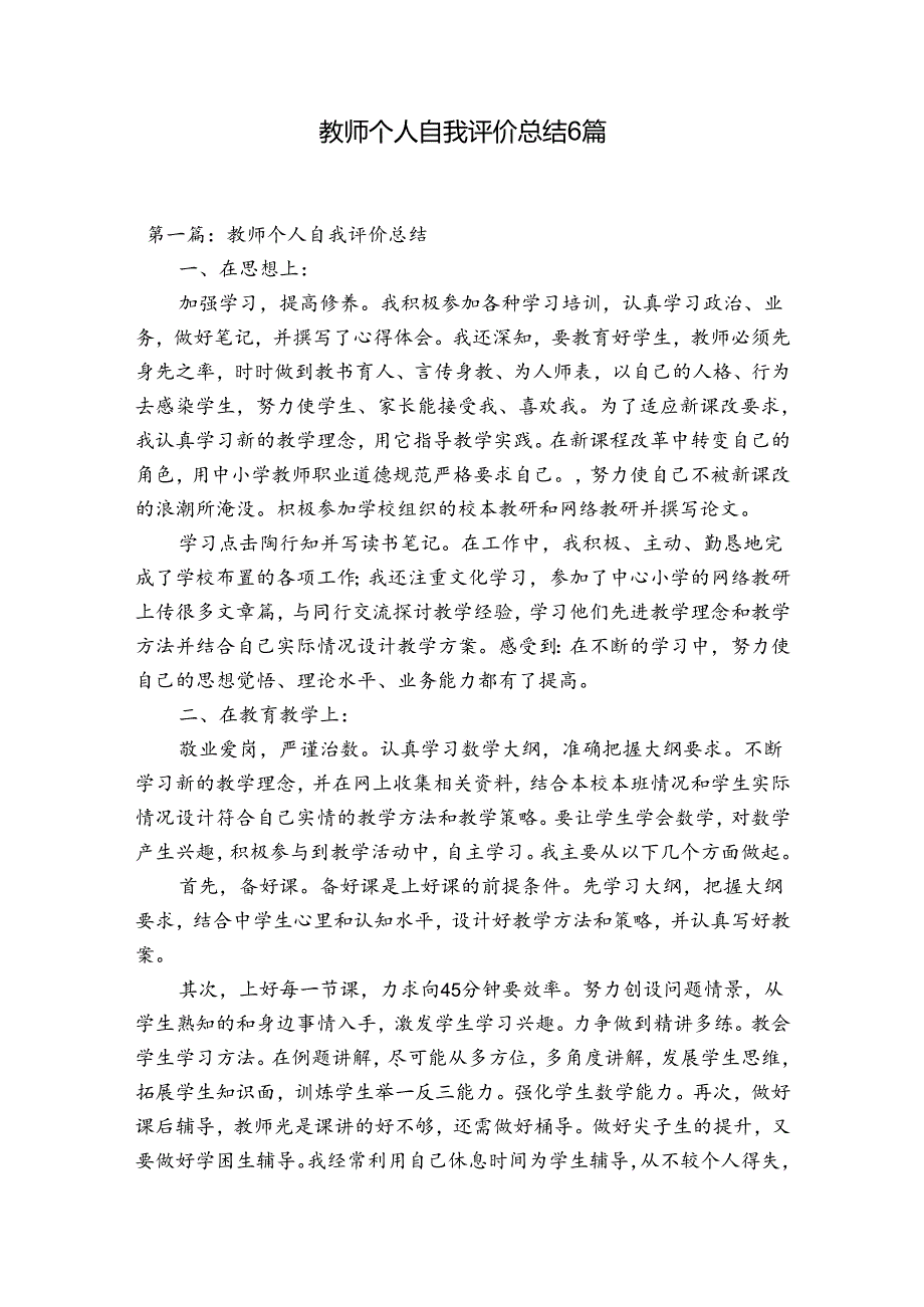 教师个人自我评价总结6篇.docx_第1页