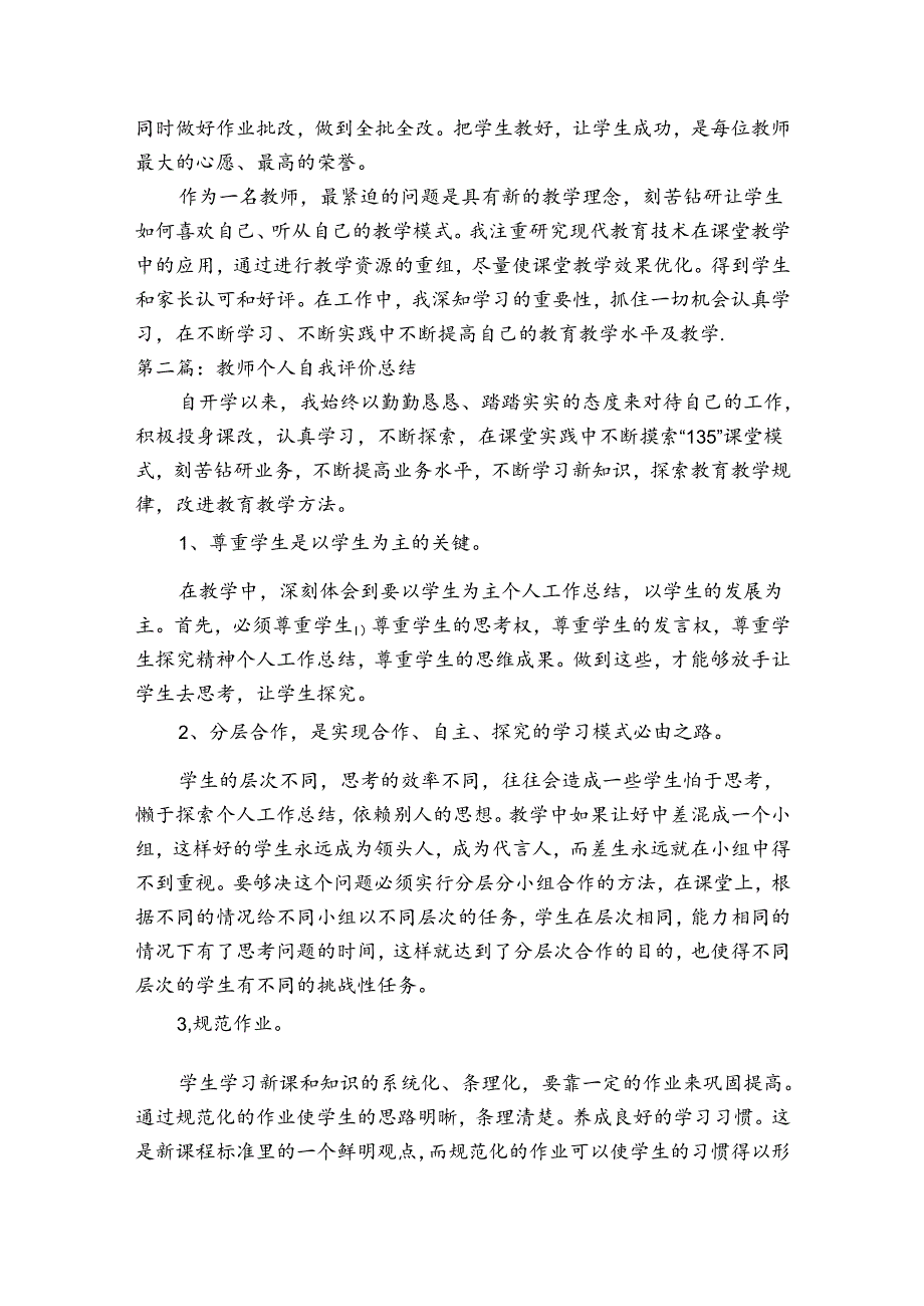 教师个人自我评价总结6篇.docx_第2页