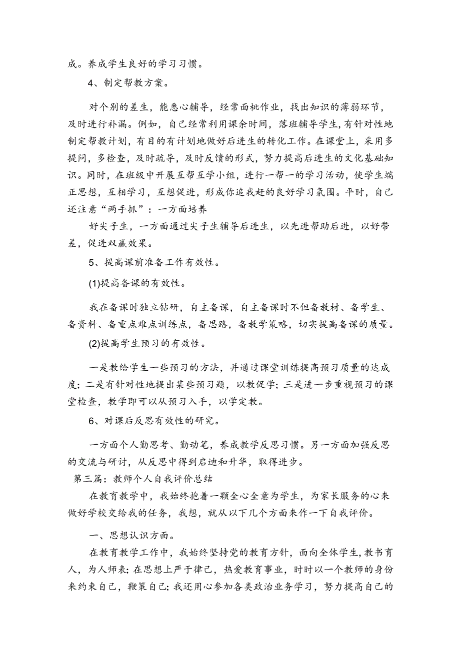 教师个人自我评价总结6篇.docx_第3页