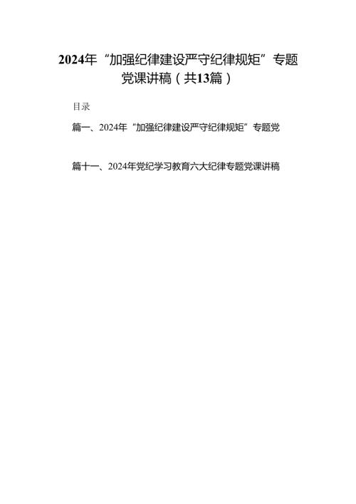 2024年“加强纪律建设严守纪律规矩”专题党课讲稿【13篇】.docx