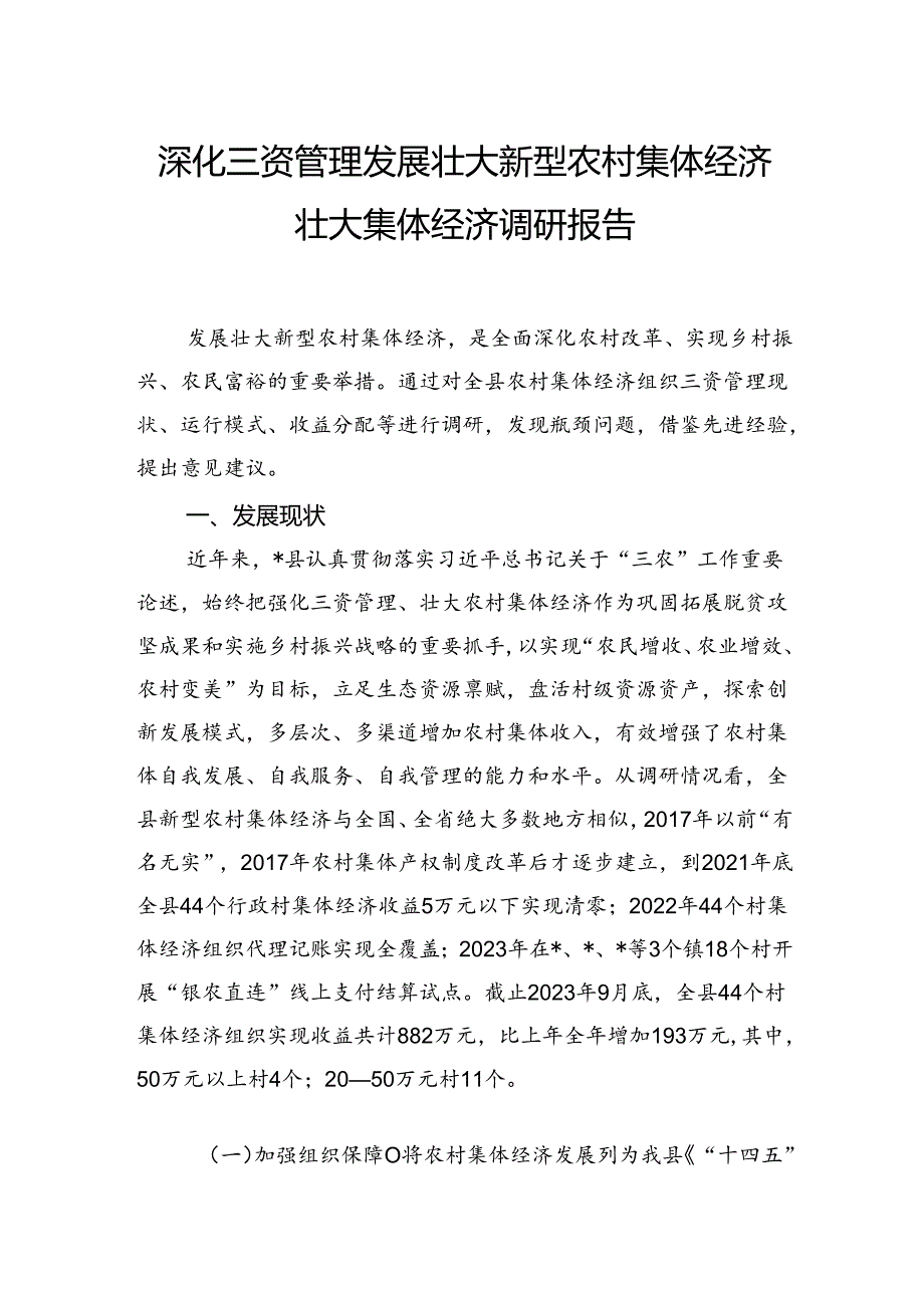 深化三资管理发展壮大新型农村集体经济壮大集体经济调研报告.docx_第1页