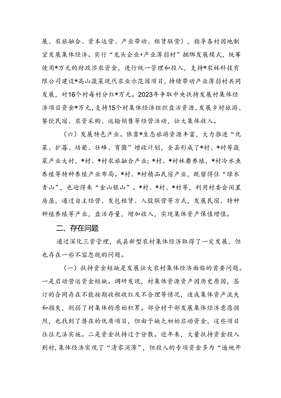 深化三资管理发展壮大新型农村集体经济壮大集体经济调研报告.docx_第3页