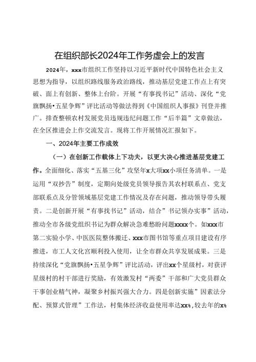 在组织部长2024年工作务虚会上的发言.docx