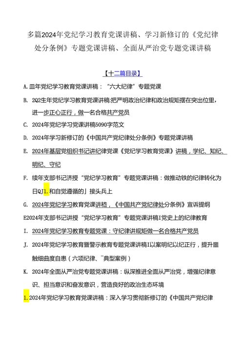 多篇2024年党纪学习教育党课讲稿、学习新修订的《党纪律处分条例》专题党课讲稿、全面从严治党专题党课讲稿.docx