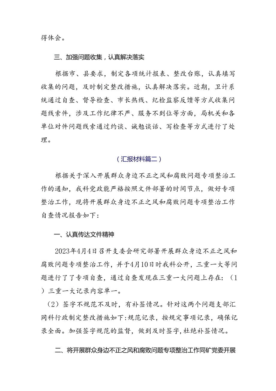 2024年群众身边不正之风和腐败问题集中整治情况汇报、自查报告共九篇.docx_第2页