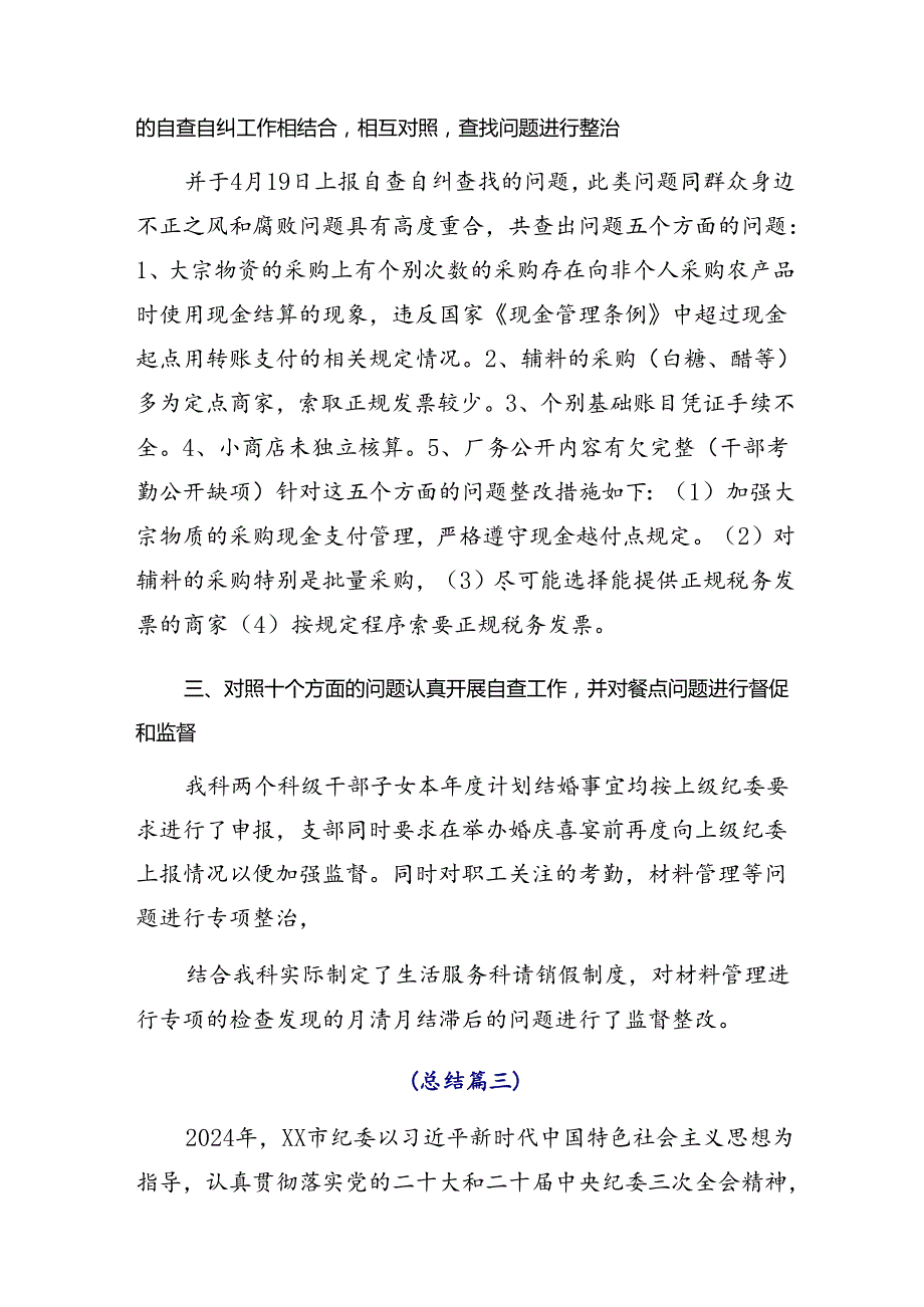 2024年群众身边不正之风和腐败问题集中整治情况汇报、自查报告共九篇.docx_第3页