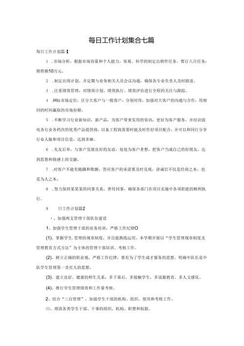 每日工作计划集合七篇.docx