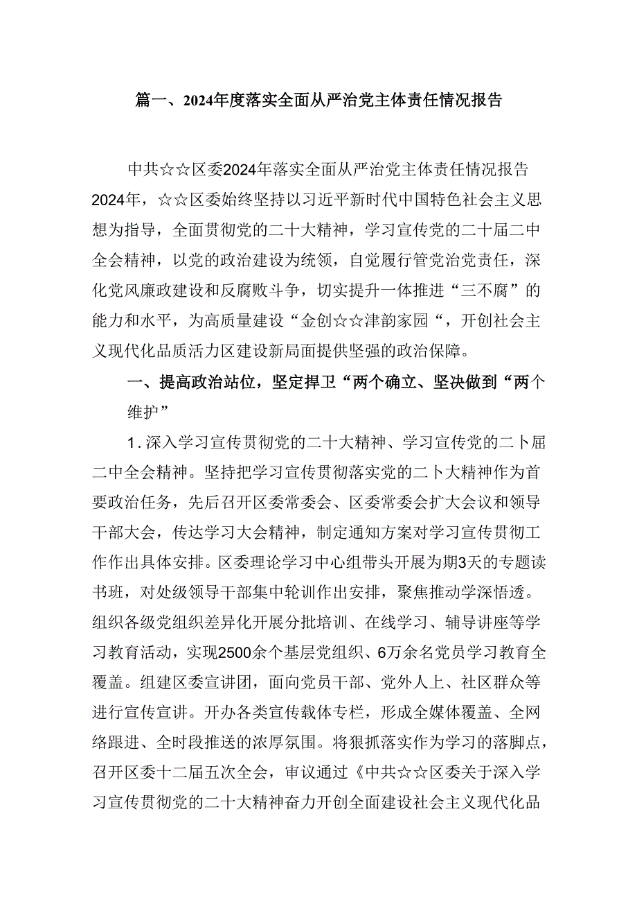 2024落实全面从严治党主体责任情况报告11篇（详细版）.docx_第2页