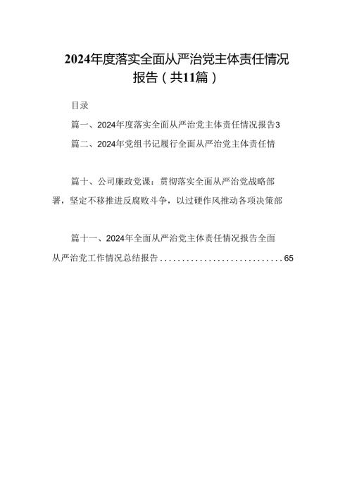 2024落实全面从严治党主体责任情况报告11篇（详细版）.docx