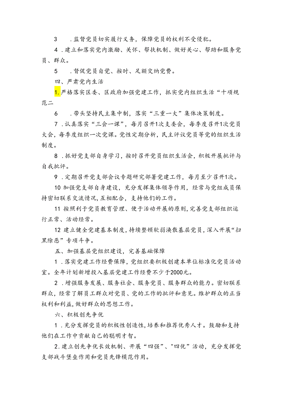 2021党支部党建工作责任清单范文七篇.docx_第2页
