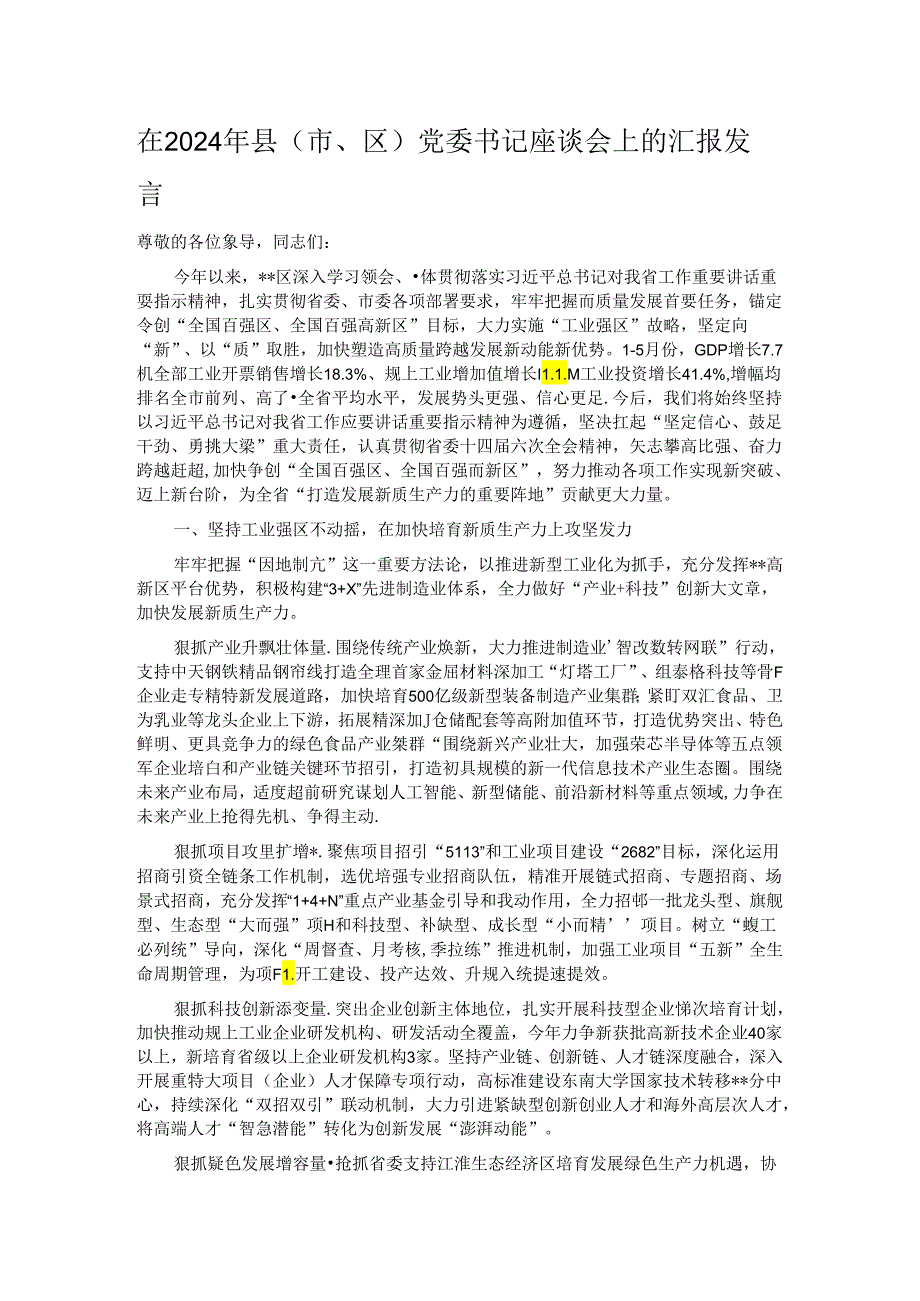 在2024年县（市、区）党委书记座谈会上的汇报发言(1).docx_第1页