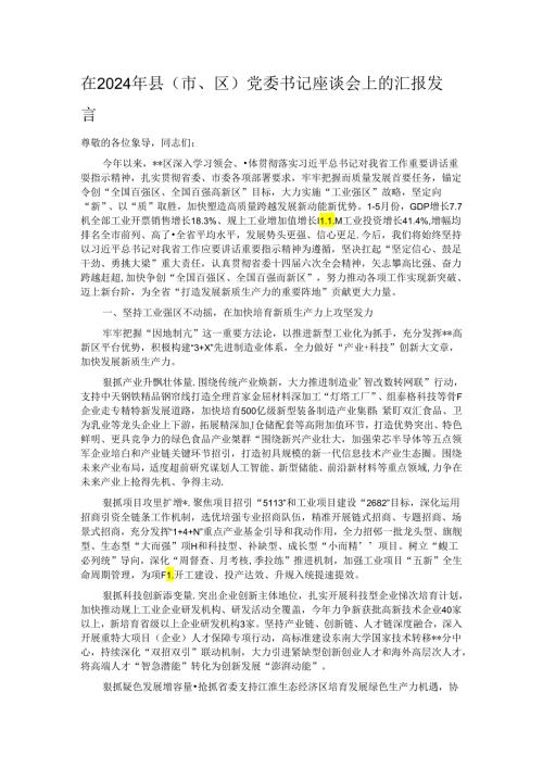 在2024年县（市、区）党委书记座谈会上的汇报发言(1).docx