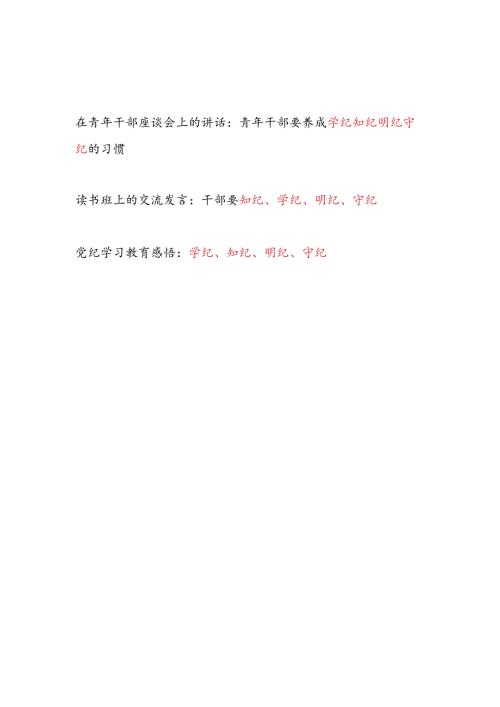 2024年8月起学纪、知纪、明纪、守纪专题研讨发言3篇.docx