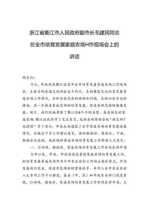 浙江省衢江市人民政府副市长毛建民同志：在全市培育发展家庭农场工作现场会上的讲话.docx
